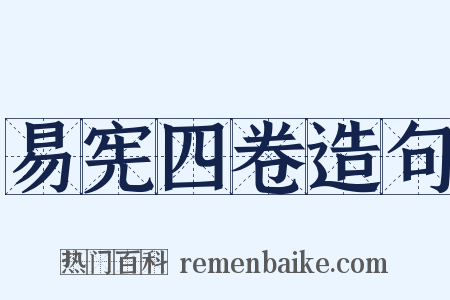 易宪四卷造句是什么意思的图片